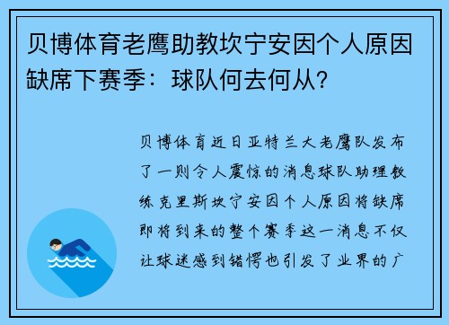 贝博体育老鹰助教坎宁安因个人原因缺席下赛季：球队何去何从？