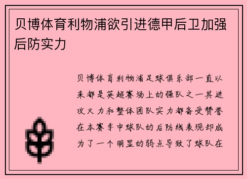 贝博体育利物浦欲引进德甲后卫加强后防实力