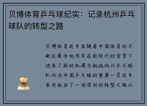 贝博体育乒乓球纪实：记录杭州乒乓球队的转型之路