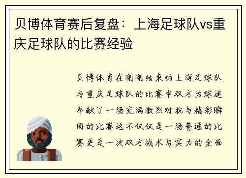 贝博体育赛后复盘：上海足球队vs重庆足球队的比赛经验